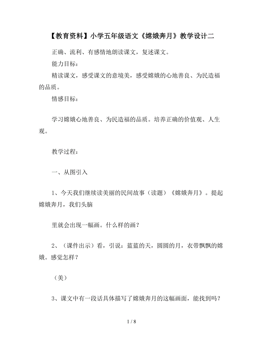 【教育资料】小学五年级语文《嫦娥奔月》教学设计二.doc_第1页