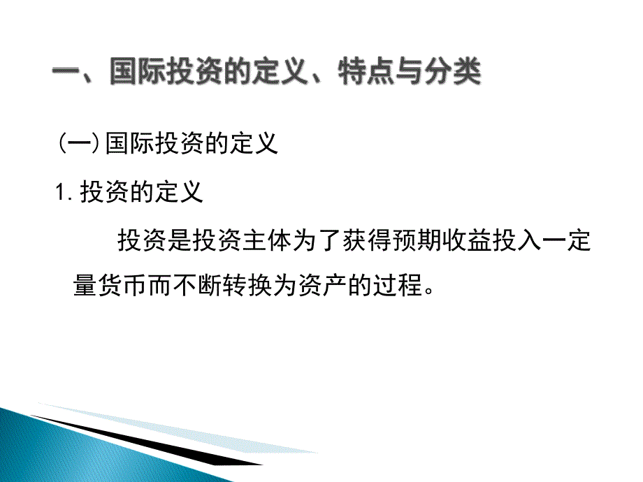 国际投资学国际投资学概述课件_第4页