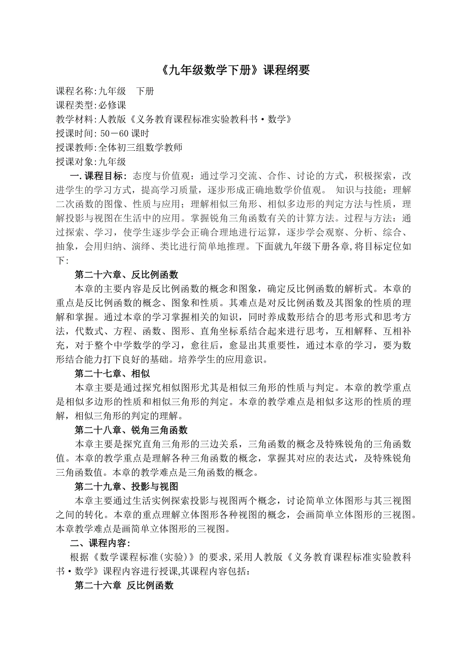 九年级数学下册课程纲要_第1页