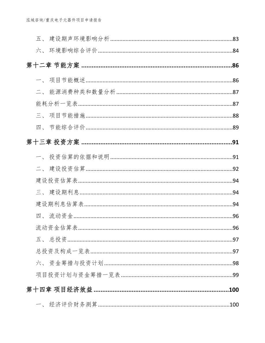 重庆电子元器件项目申请报告【参考范文】_第5页