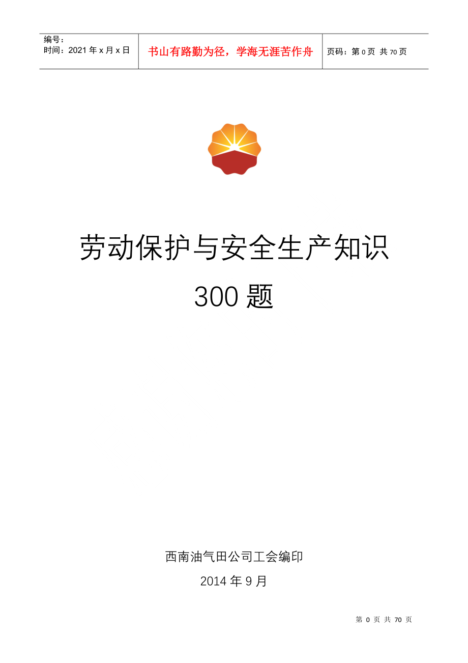劳动保护与安全生产知识300题非空白_第1页