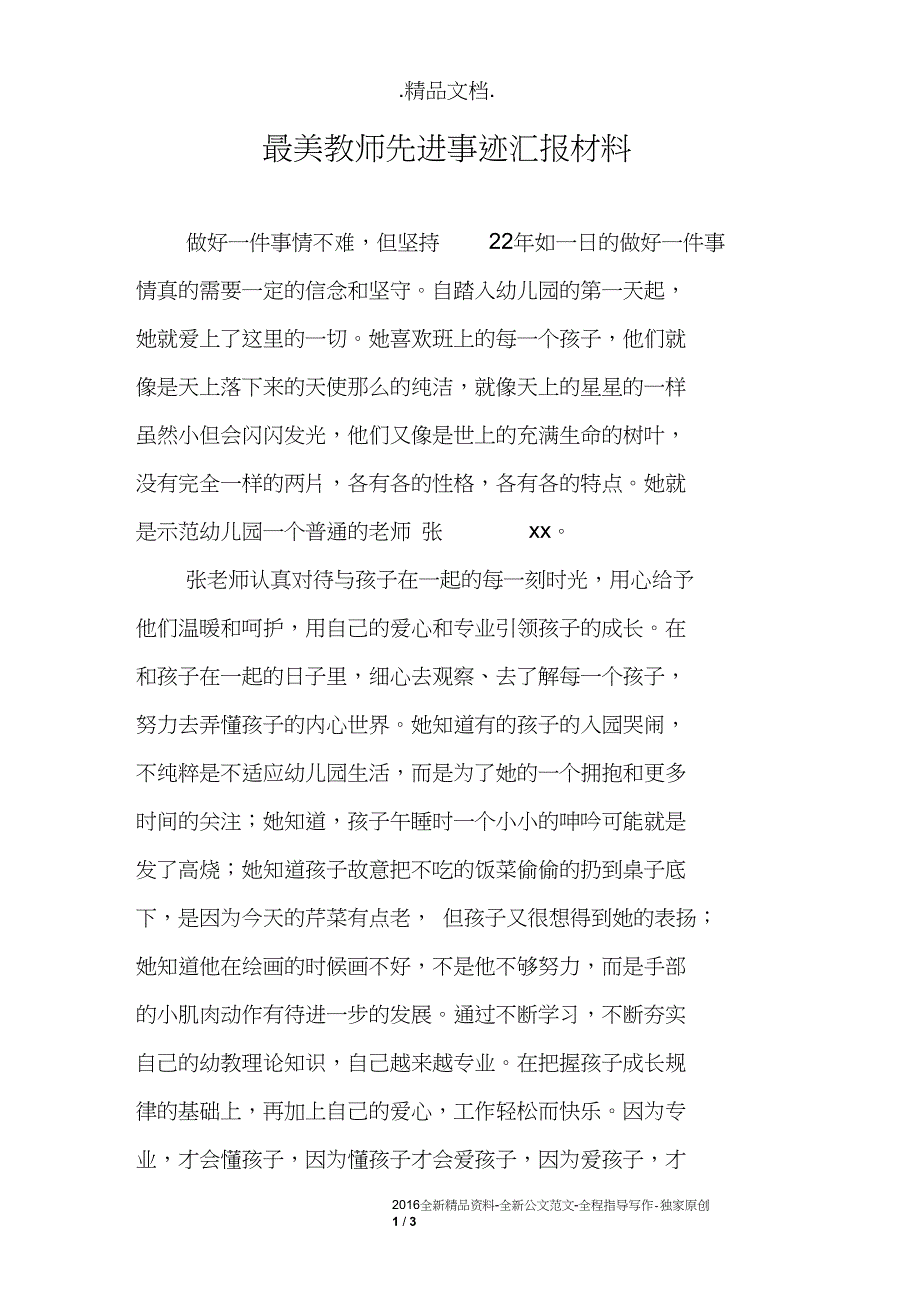 最美教师先进事迹汇报材料_第1页