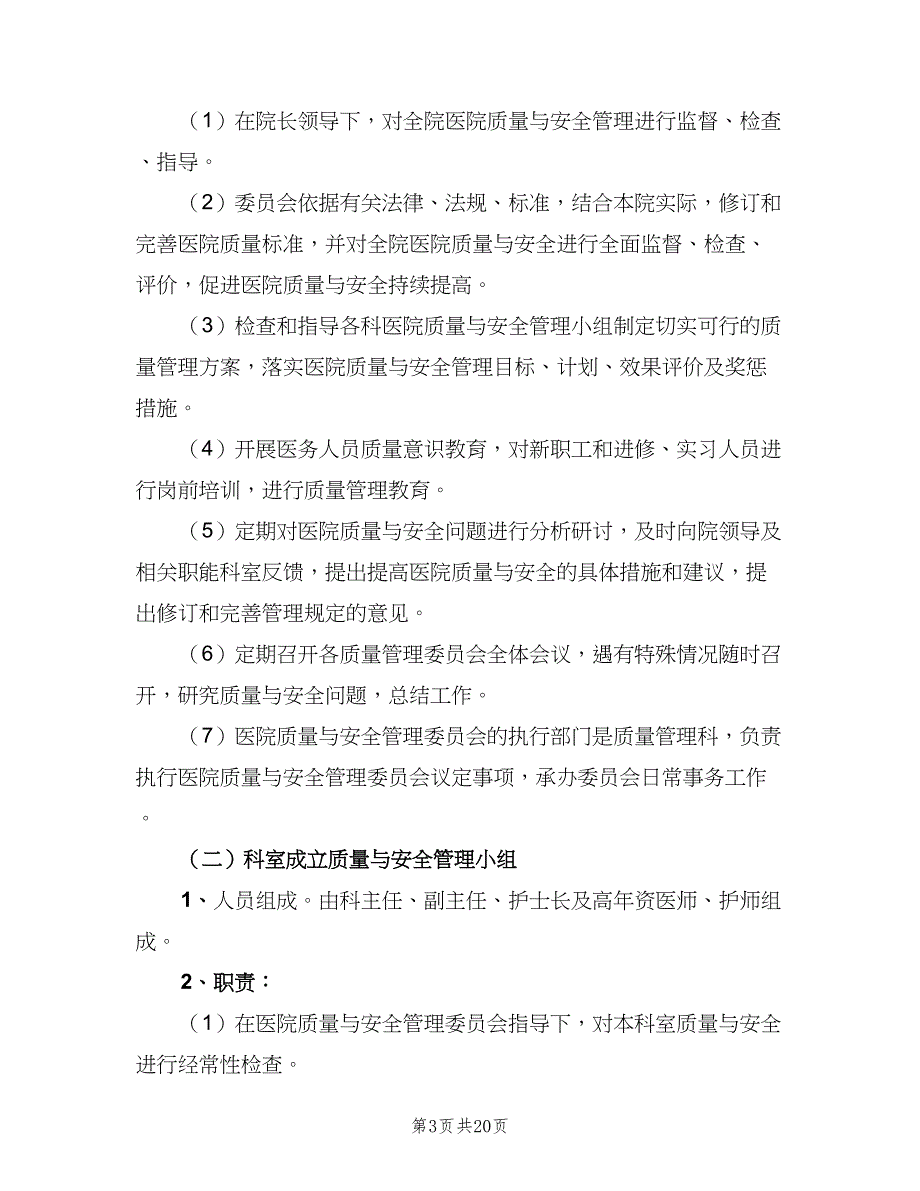 医院院科两级管理奖惩制度范本（5篇）_第3页