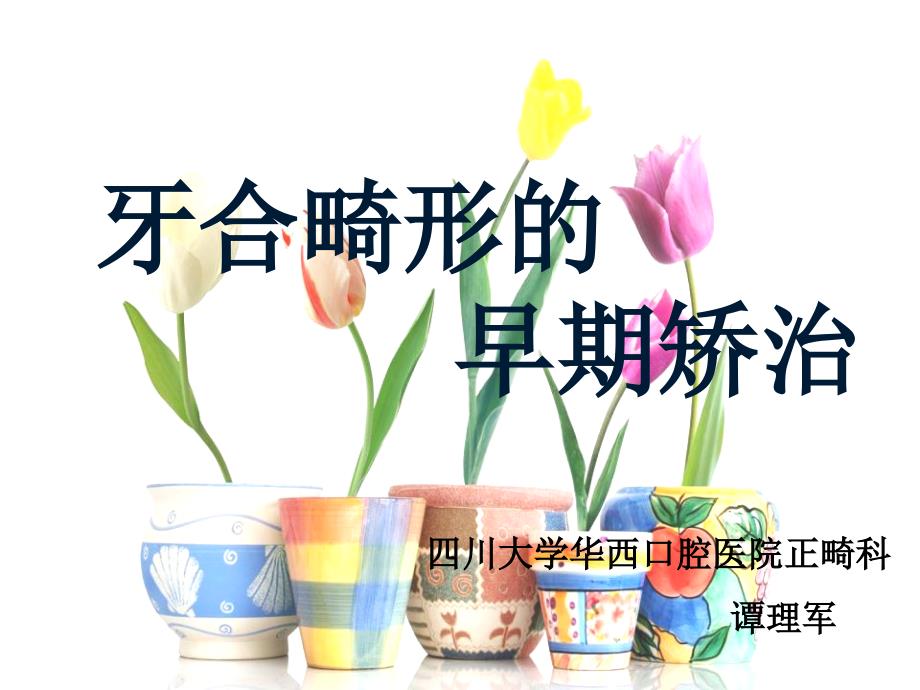 牙合畸形的早期矫治课件_第1页