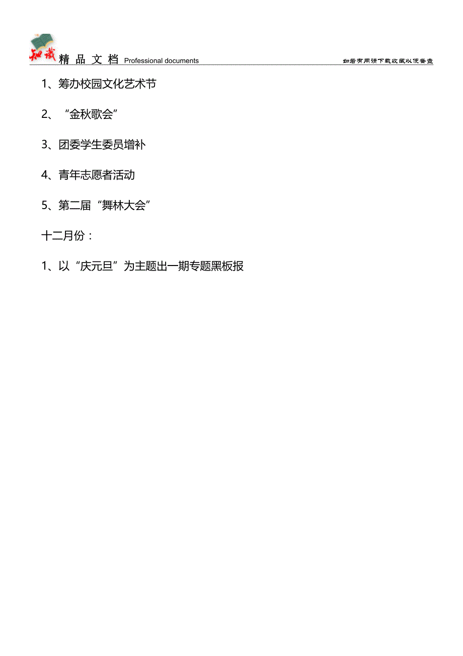 推荐：2019-2019学年第一学期团支部年度计划.doc_第4页