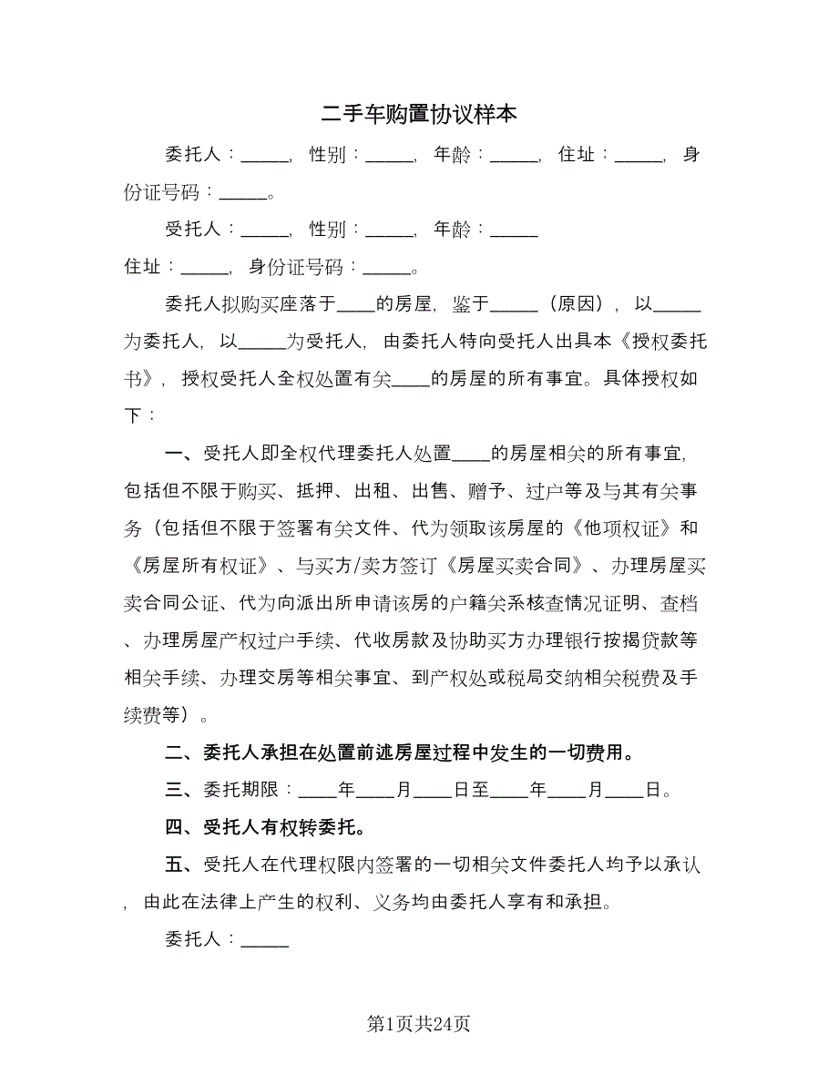 二手车购置协议样本（八篇）.doc_第1页