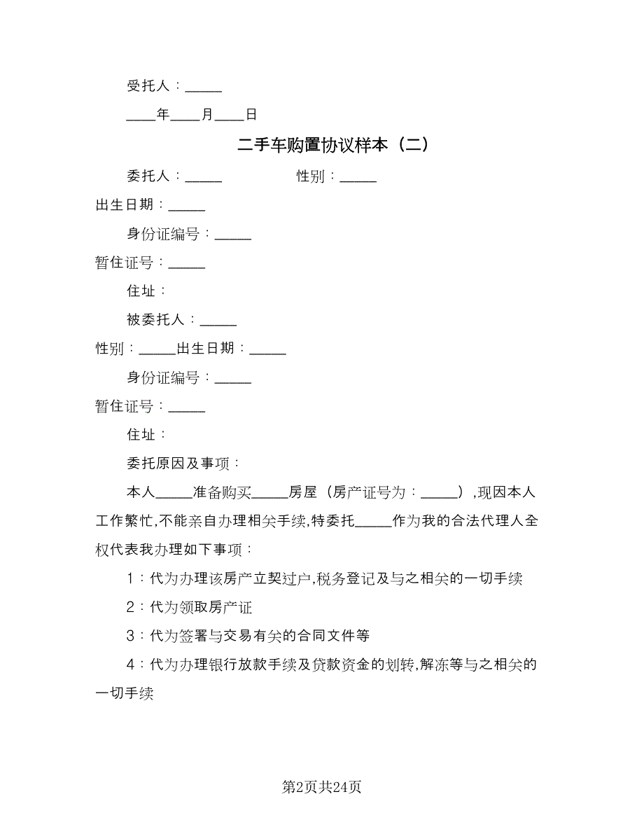 二手车购置协议样本（八篇）.doc_第2页