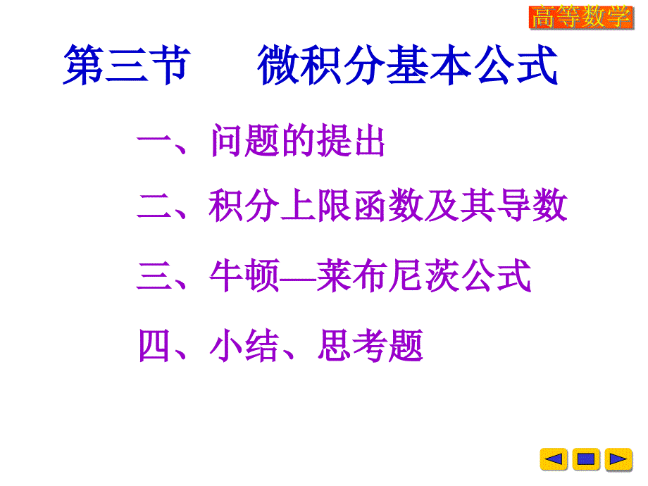 高等数学教学课件：v-5-3微积分基本公式_第1页