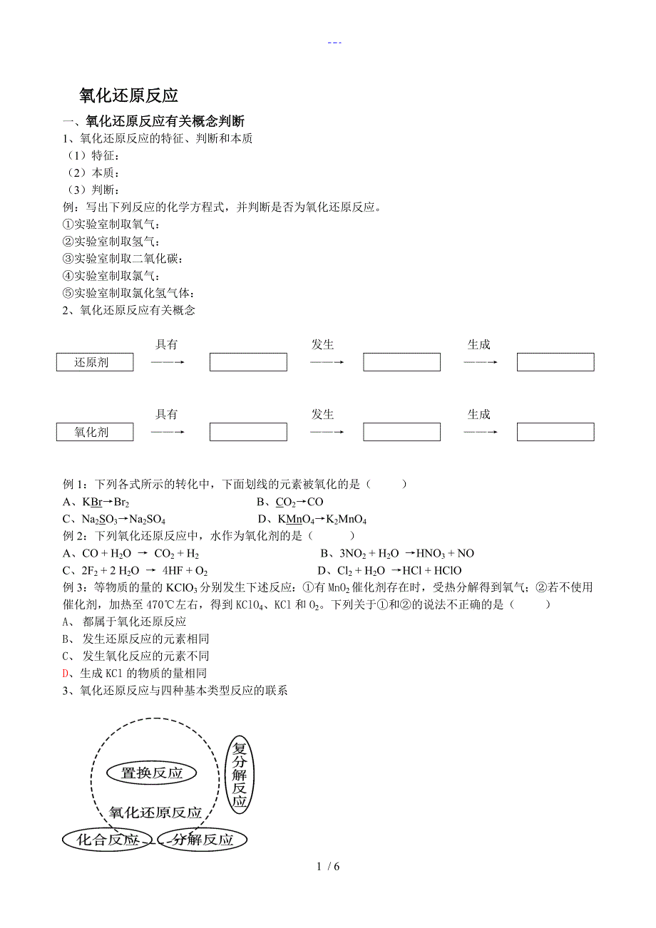 高一化学氧化还原反应知识点与习题集_第1页