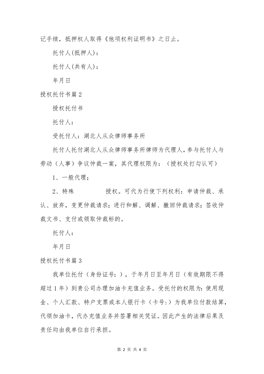 授权委托书集锦6篇.docx_第2页