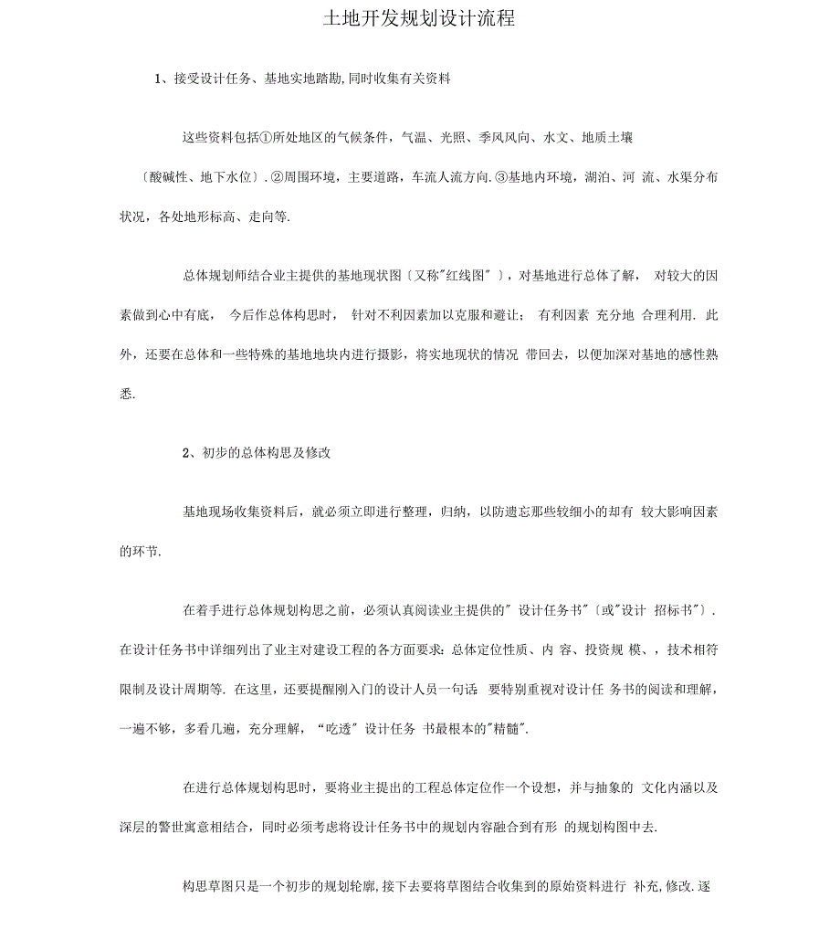 土地开发规划设计流程_第1页
