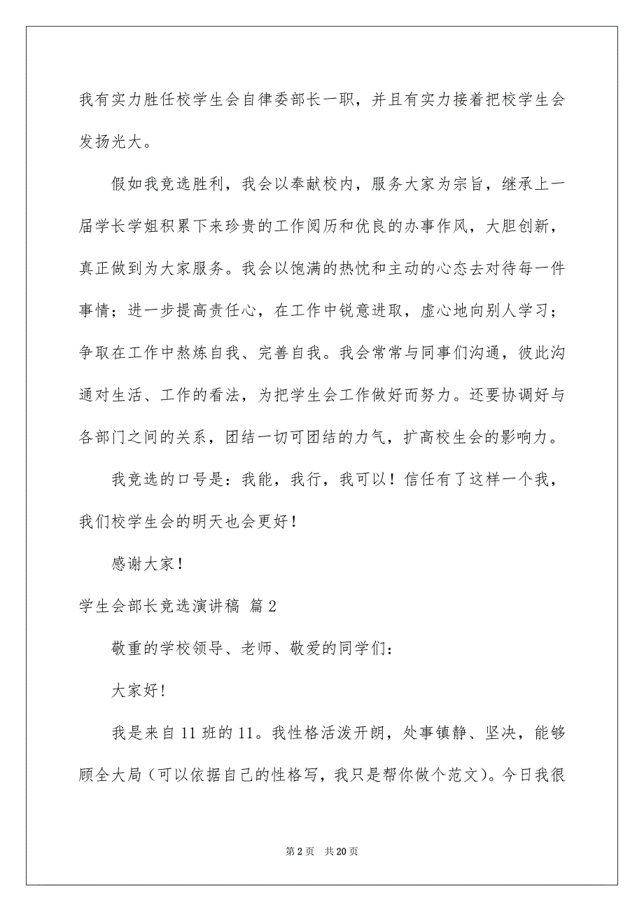 关于学生会部长竞选演讲稿集锦10篇_第2页