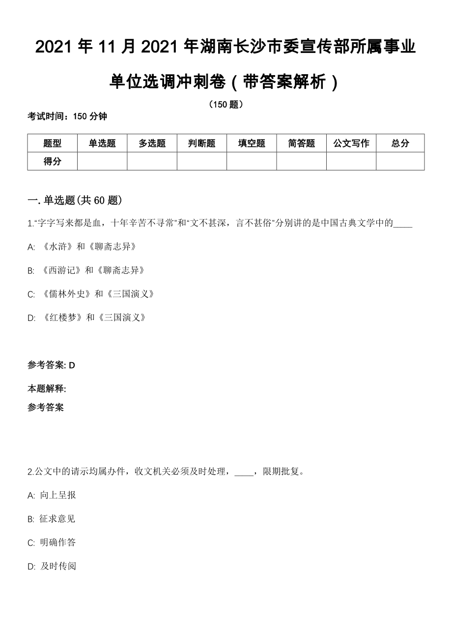 2021年11月2021年湖南长沙市委宣传部所属事业单位选调冲刺卷第八期（带答案解析）