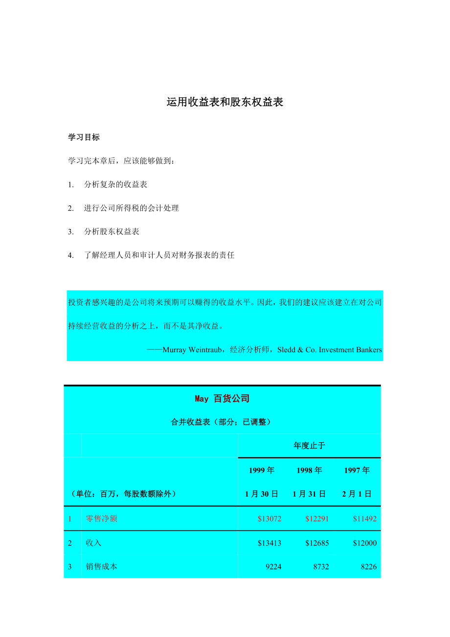 企业运用收益表和股东权益表分析_第1页