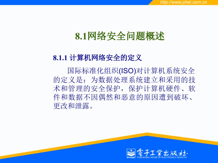 866第八章 计算机网络安全_第3页