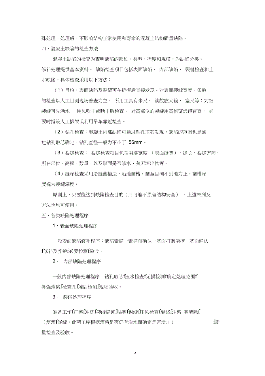 9混凝土缺陷处理方案汇总_第4页