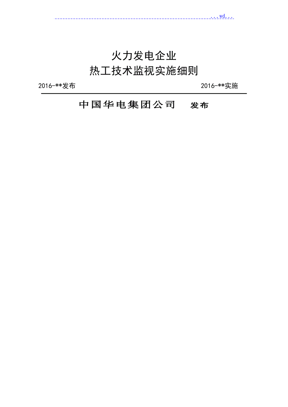 热工技术监督实施细则_第1页