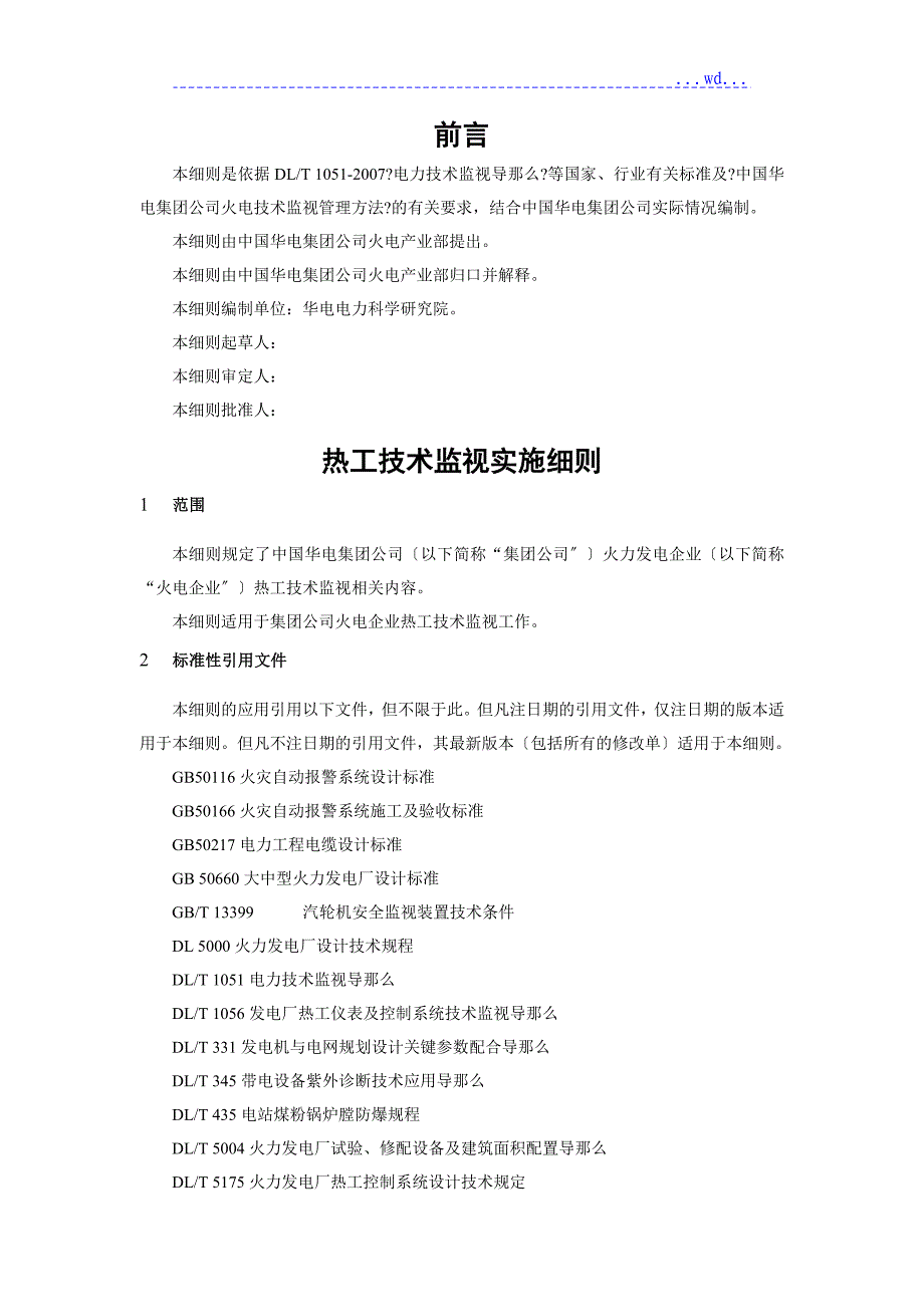 热工技术监督实施细则_第3页