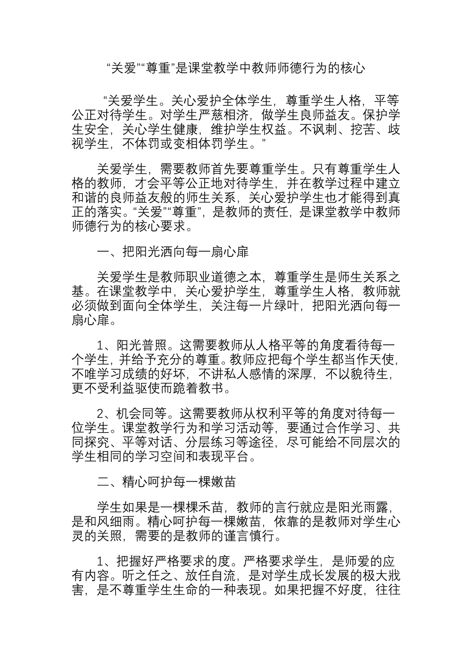 “关爱”“尊重”是课堂教学中教师师德行为的核心_第1页