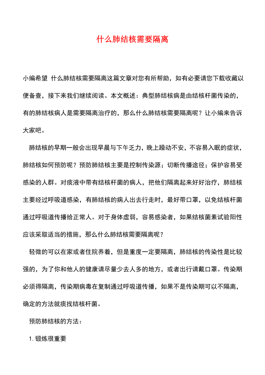 【精品推荐】什么肺结核需要隔离.doc_第1页