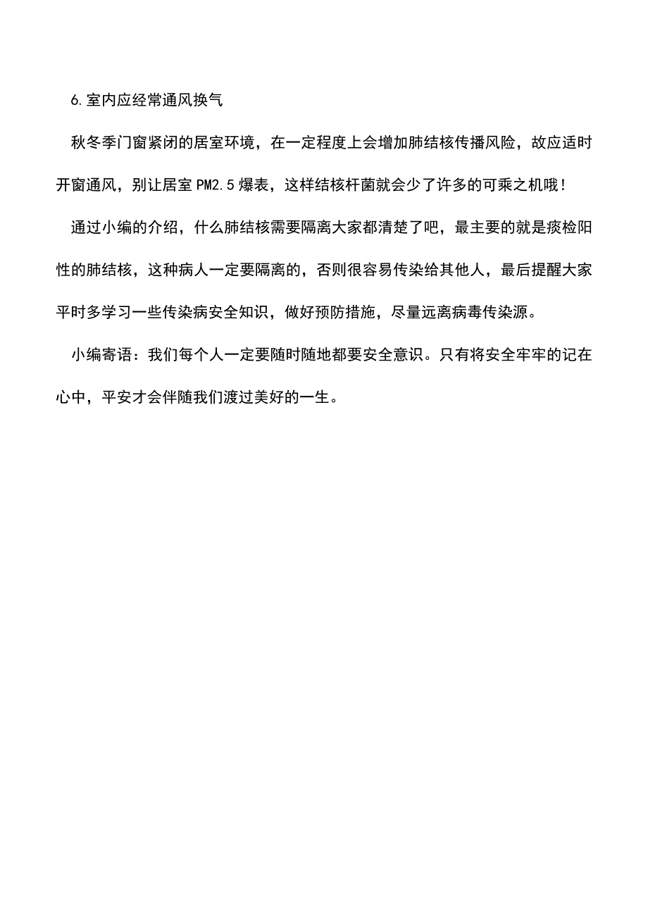 【精品推荐】什么肺结核需要隔离.doc_第3页