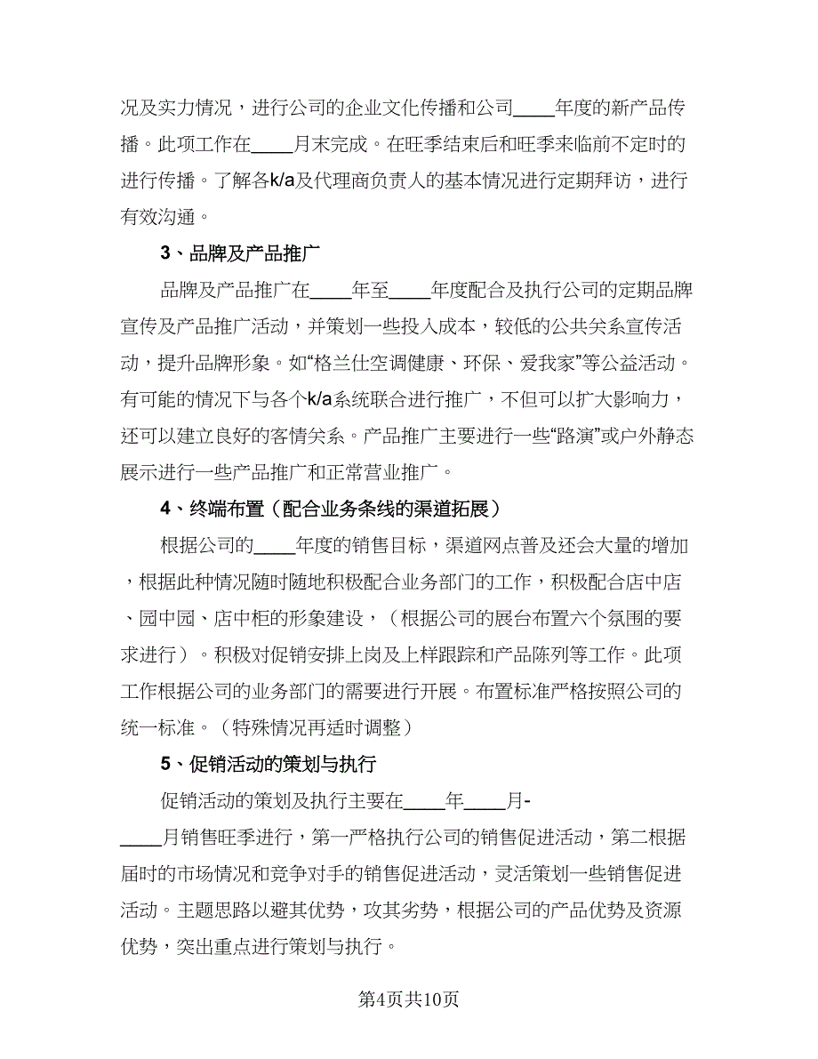 2023销售员工工作计划标准模板（四篇）.doc_第4页