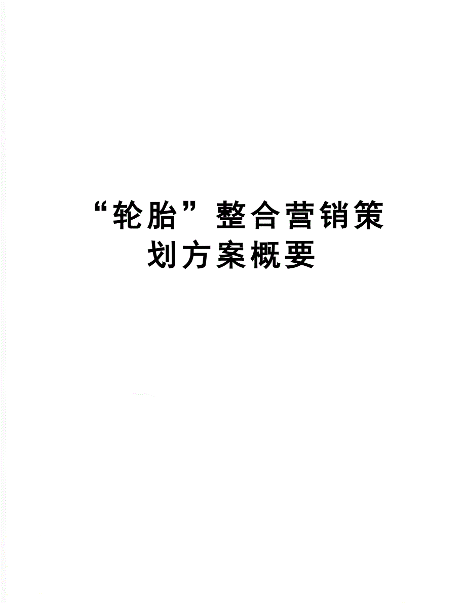 “轮胎”整合营销策划方案概要_第1页