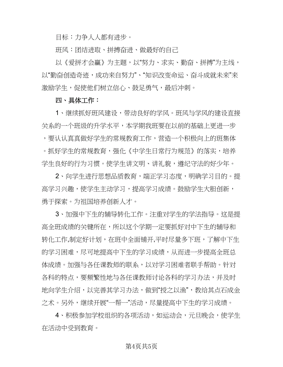 2023年九年级下学期班主任工作计划参考样本（二篇）_第4页