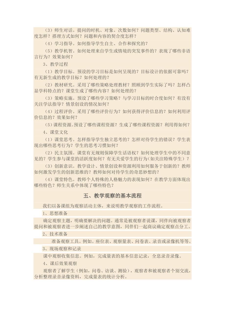 课堂观察的技术与方法.doc_第4页