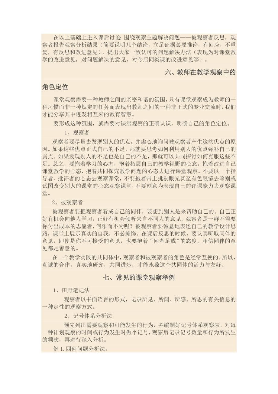 课堂观察的技术与方法.doc_第5页