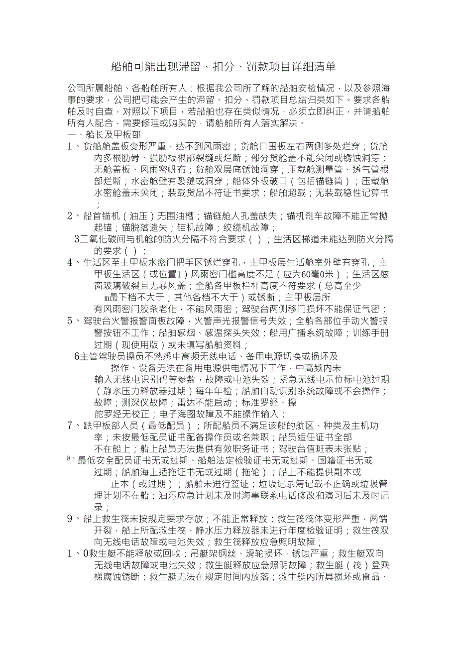 船舶可能出现滞留项目清单_第1页