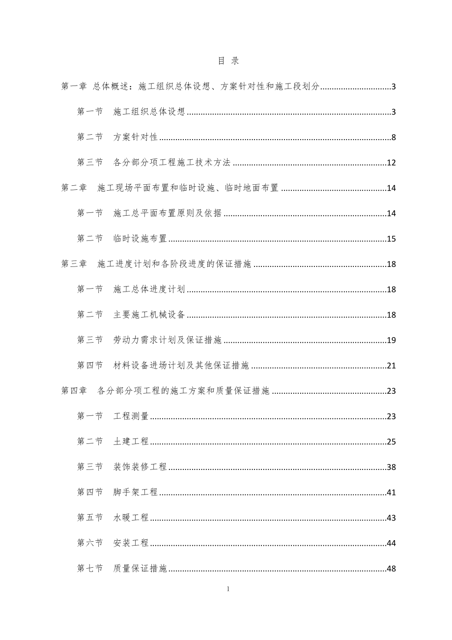 土建施工技术标.doc_第1页