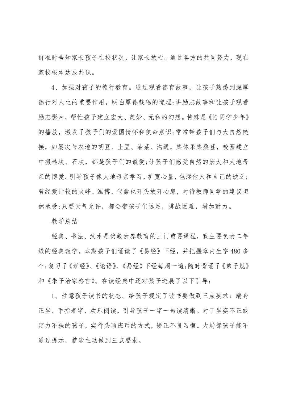 春季二年级班主任教学工作总结.docx_第5页