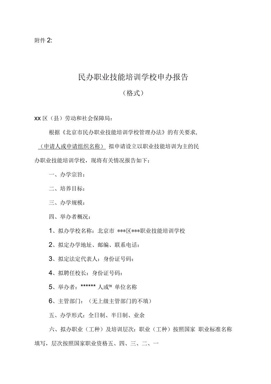 民办职业技能培训学校申办报告_第1页