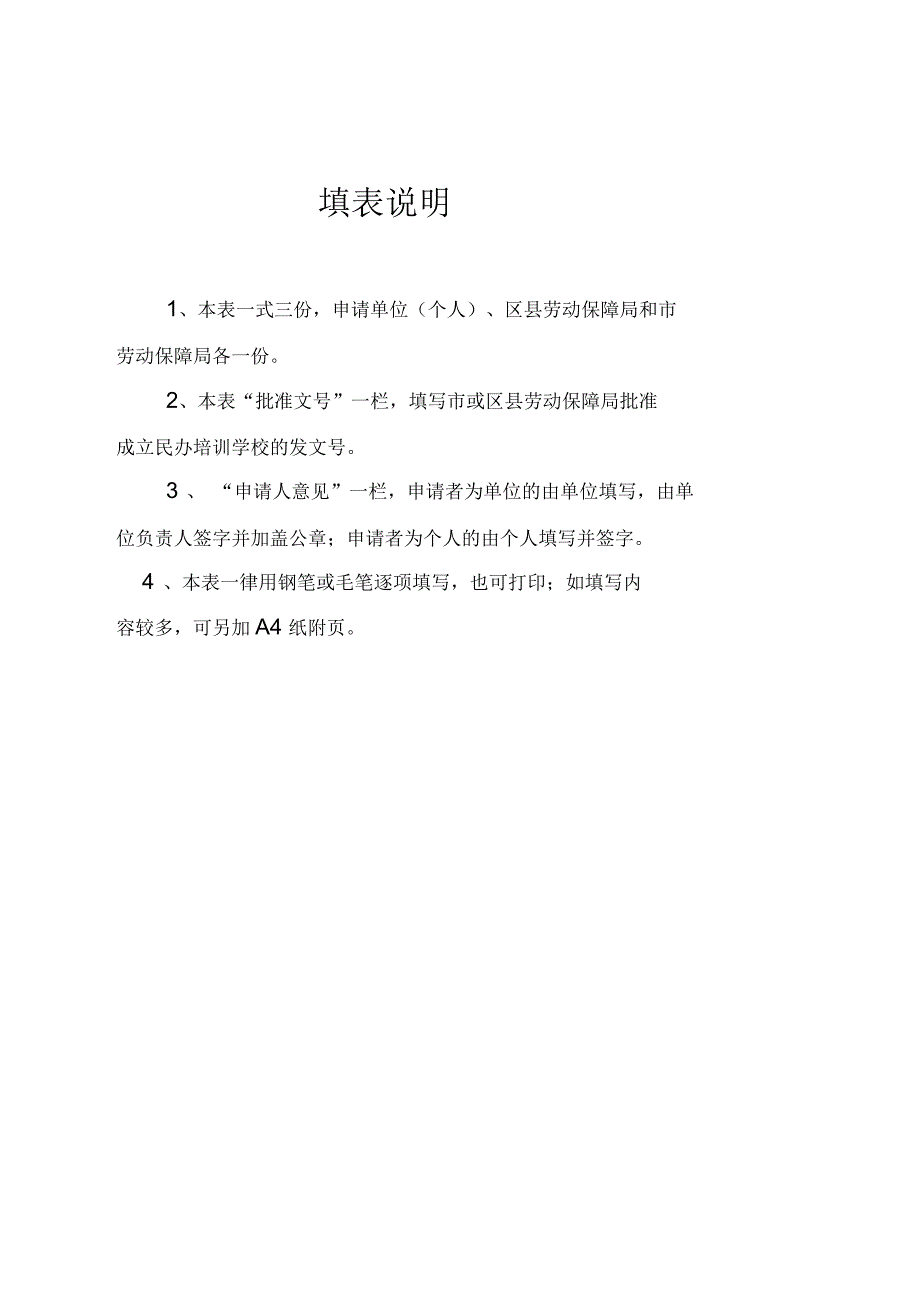 民办职业技能培训学校申办报告_第4页