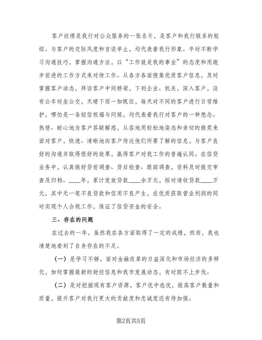 2023年银行客户经理工作总结标准范本（二篇）_第2页