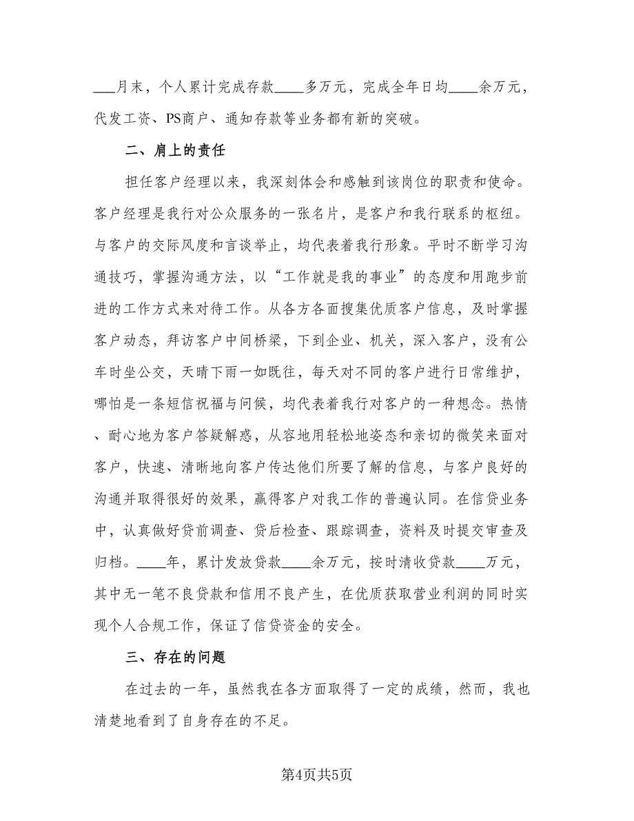 2023年银行客户经理工作总结标准范本（二篇）_第4页