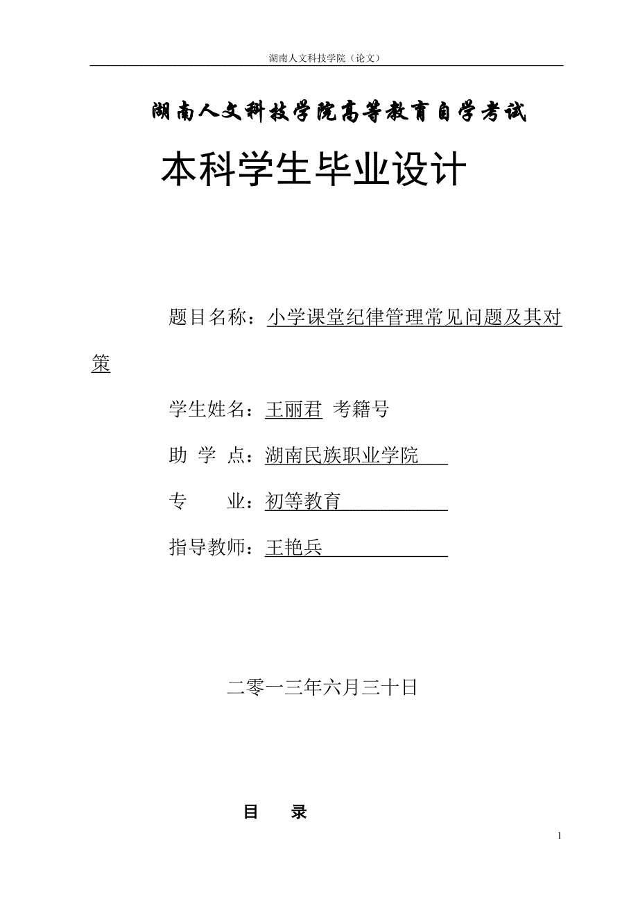 小学课堂纪律管理常见问题及其对策.doc_第1页