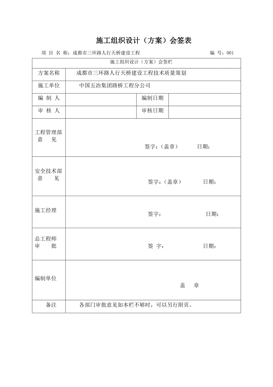 施工组织设计-路人行天桥建设工程施工组织设计方案_第1页