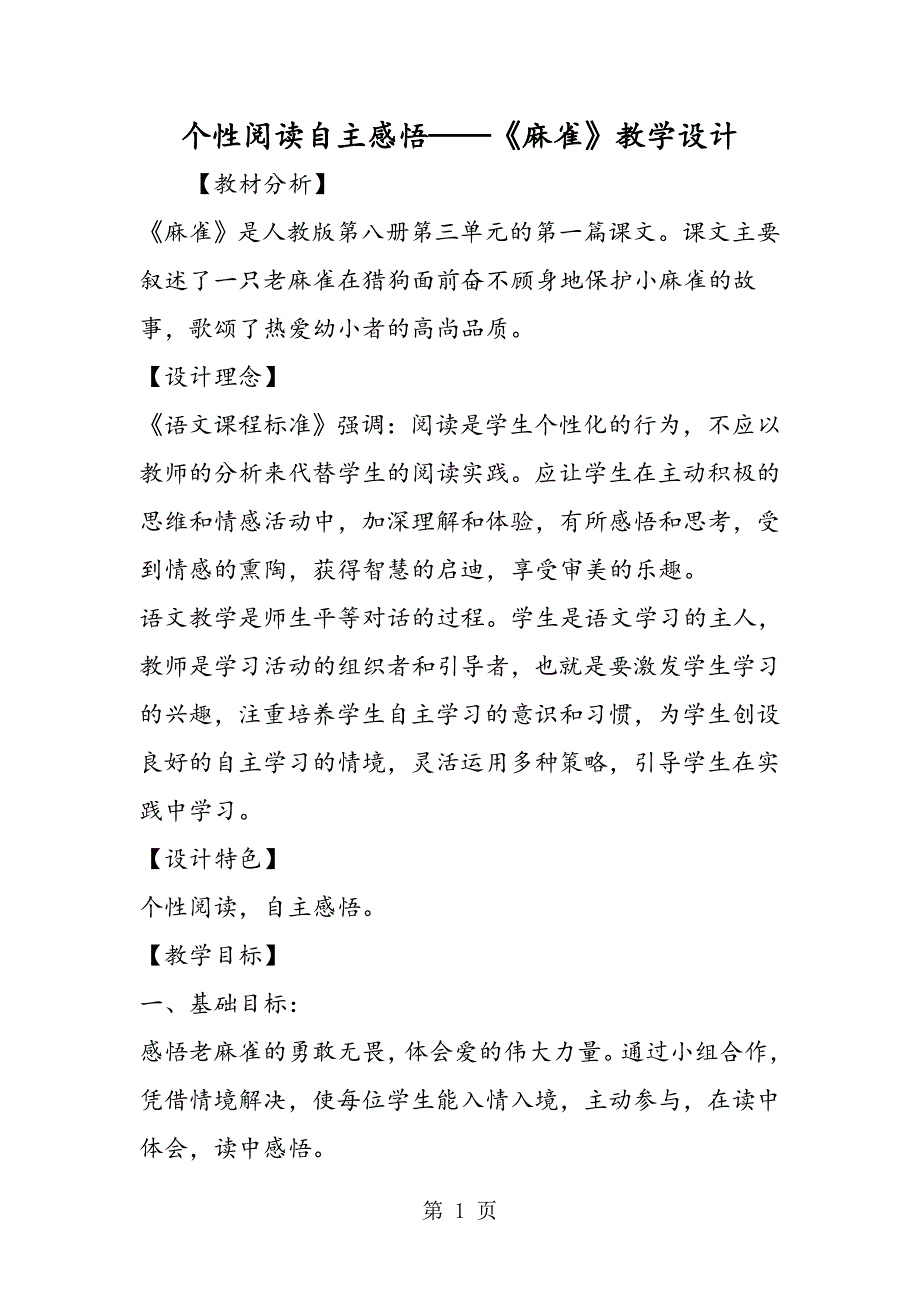 2023年个性阅读自主感悟《麻雀》教学设计.doc_第1页