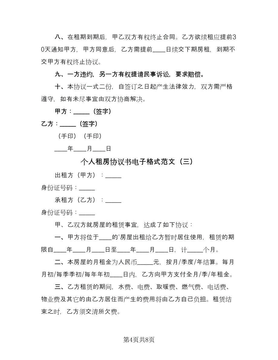 个人租房协议书电子格式范文（四篇）.doc_第4页