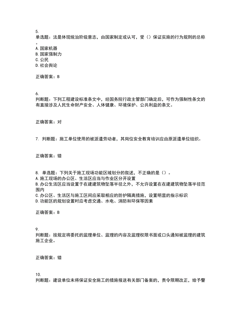 【新版】2022版山东省建筑施工企业安全生产管理人员项目负责人（B类）资格证书考试题库附答案参考80_第2页