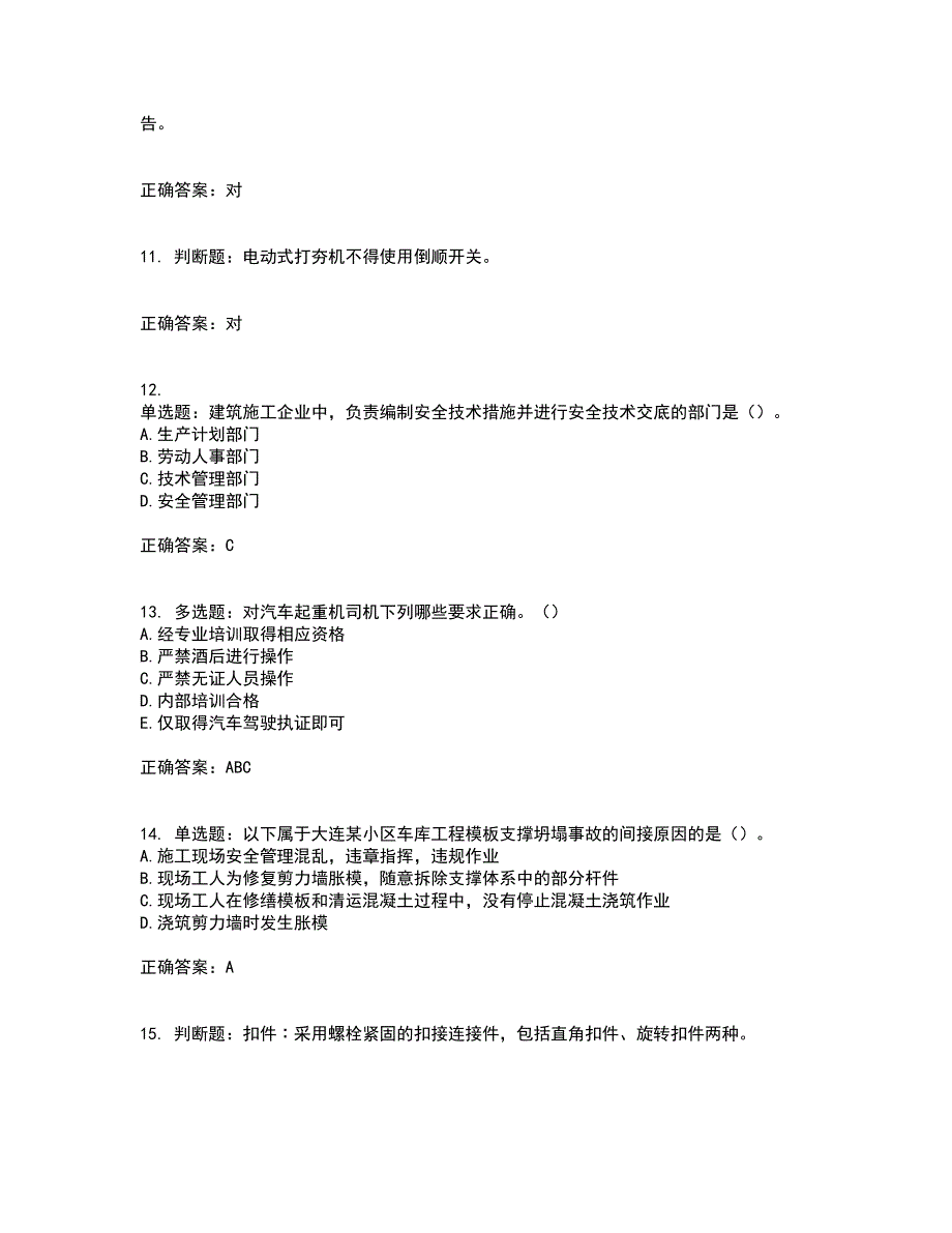 【新版】2022版山东省建筑施工企业安全生产管理人员项目负责人（B类）资格证书考试题库附答案参考80_第3页