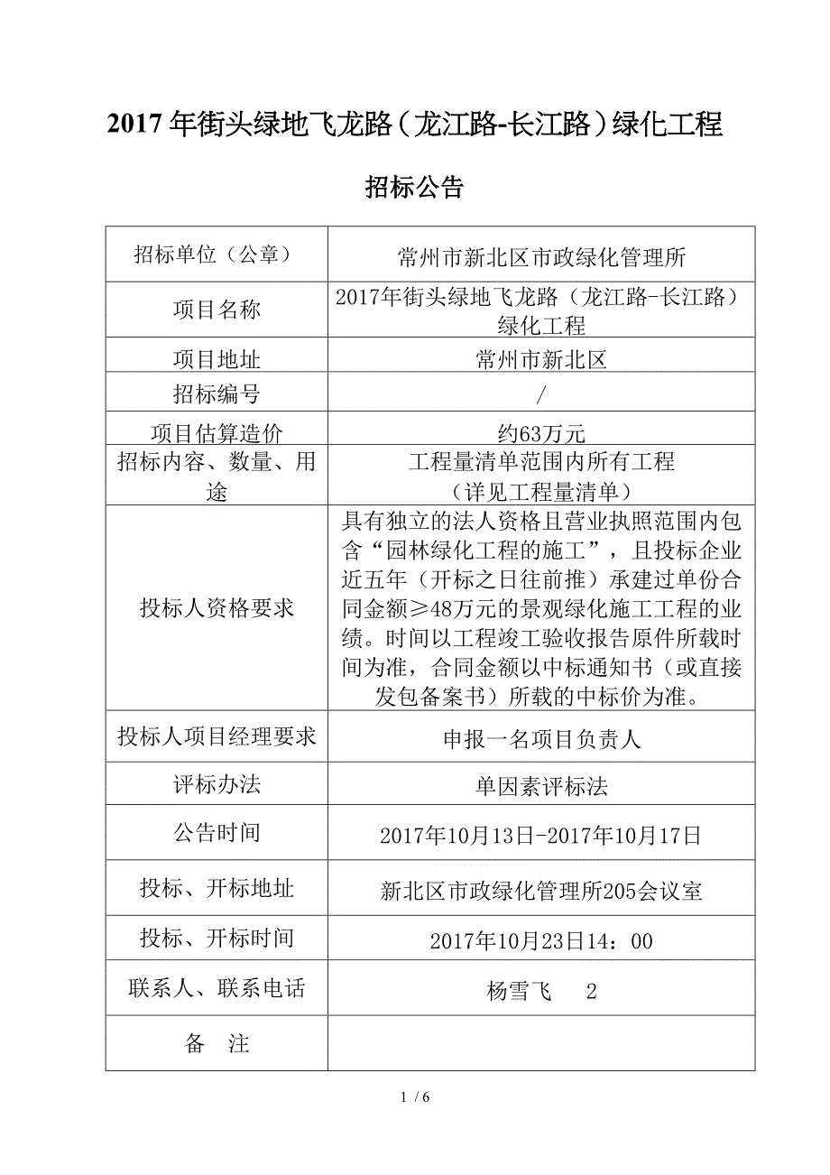 街头绿地飞龙路龙江路长江路绿化工程_第1页