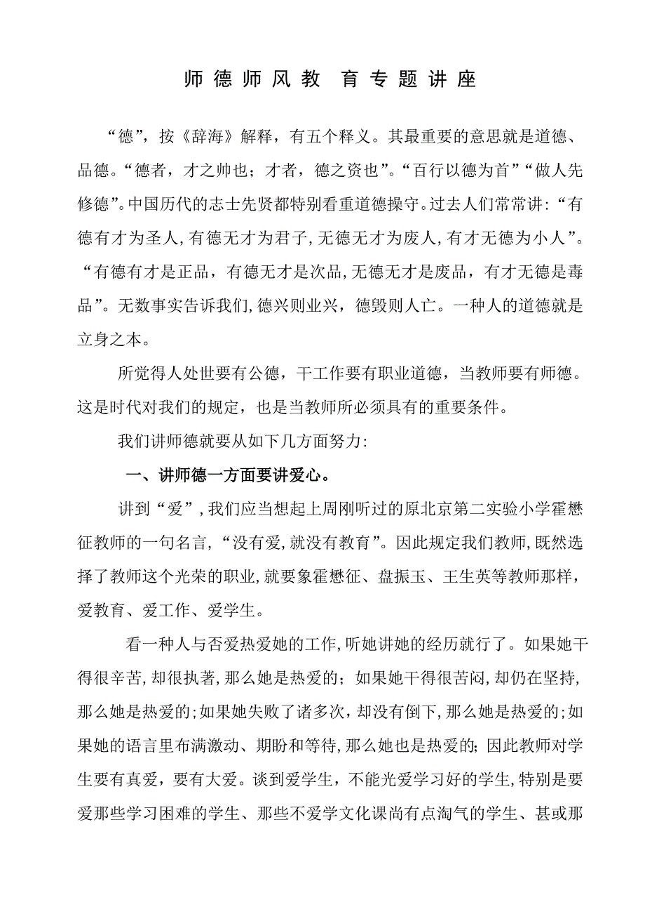 师德师风教育专题讲座专题_第1页