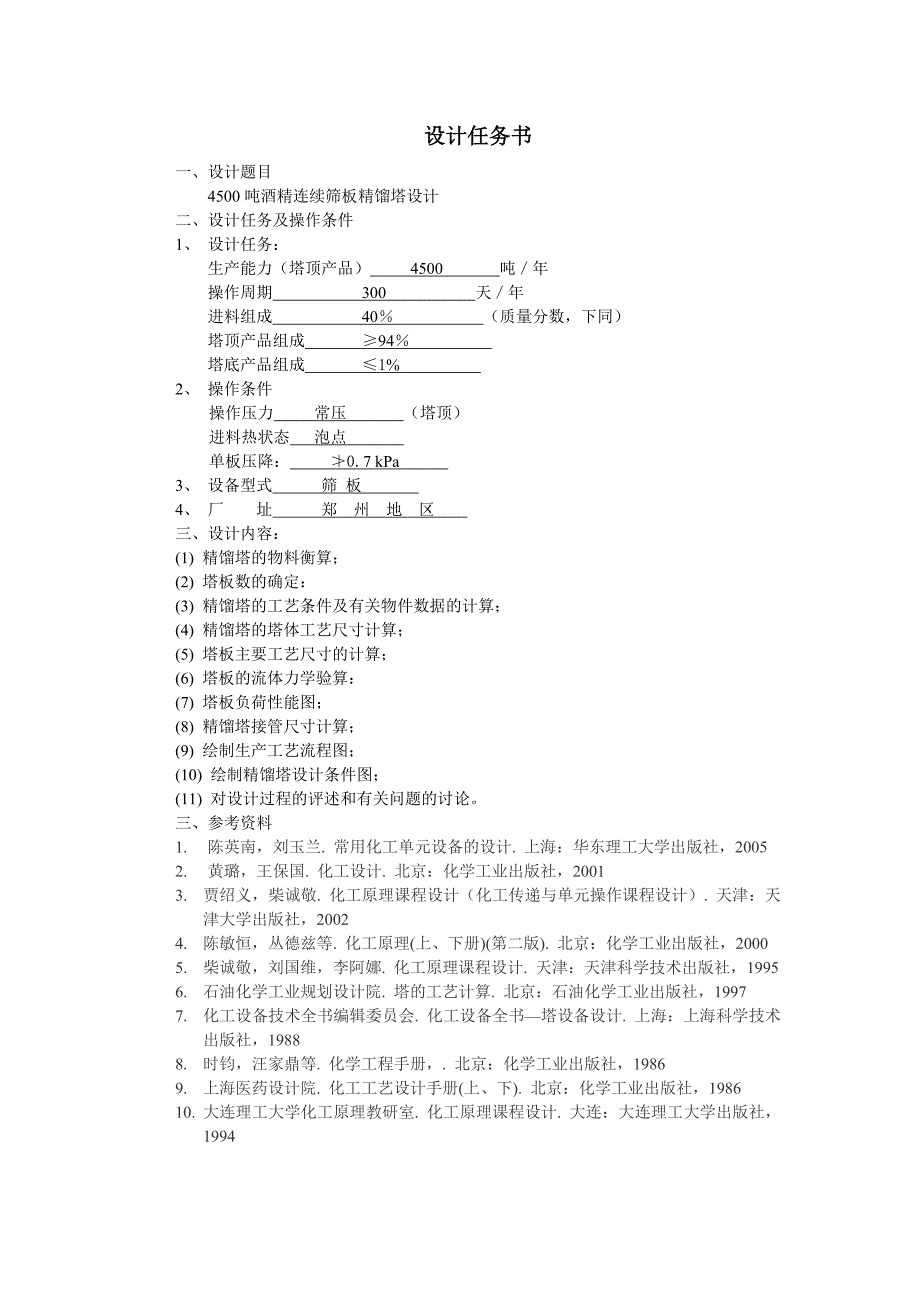 填料塔乙醇连续精馏塔-化工原理课程设计说明书.doc_第2页