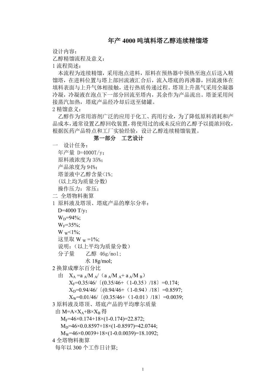 填料塔乙醇连续精馏塔-化工原理课程设计说明书.doc_第5页