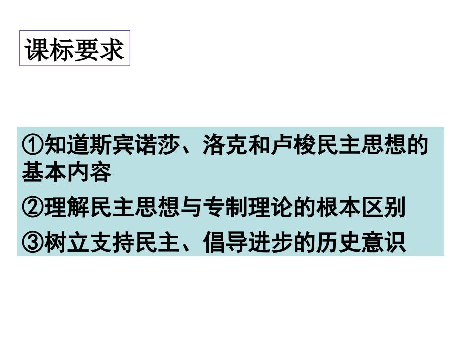 历史课件——近代西方的民主思想_第2页