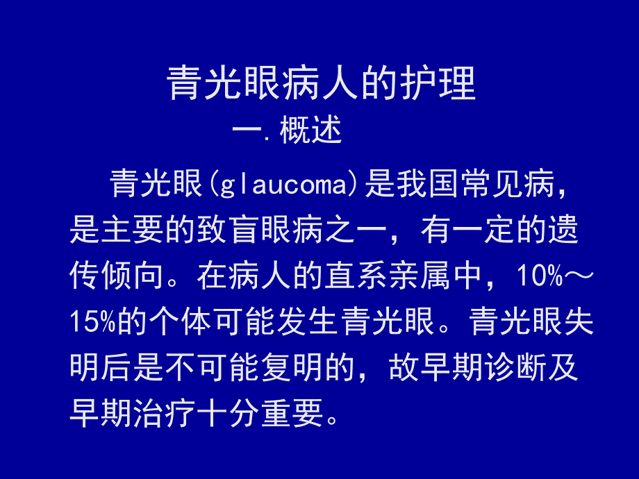 眼科护理学PPT课件_第2页