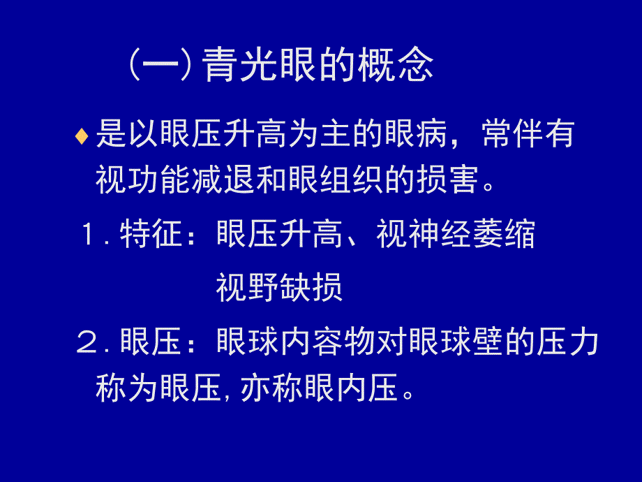 眼科护理学PPT课件_第3页